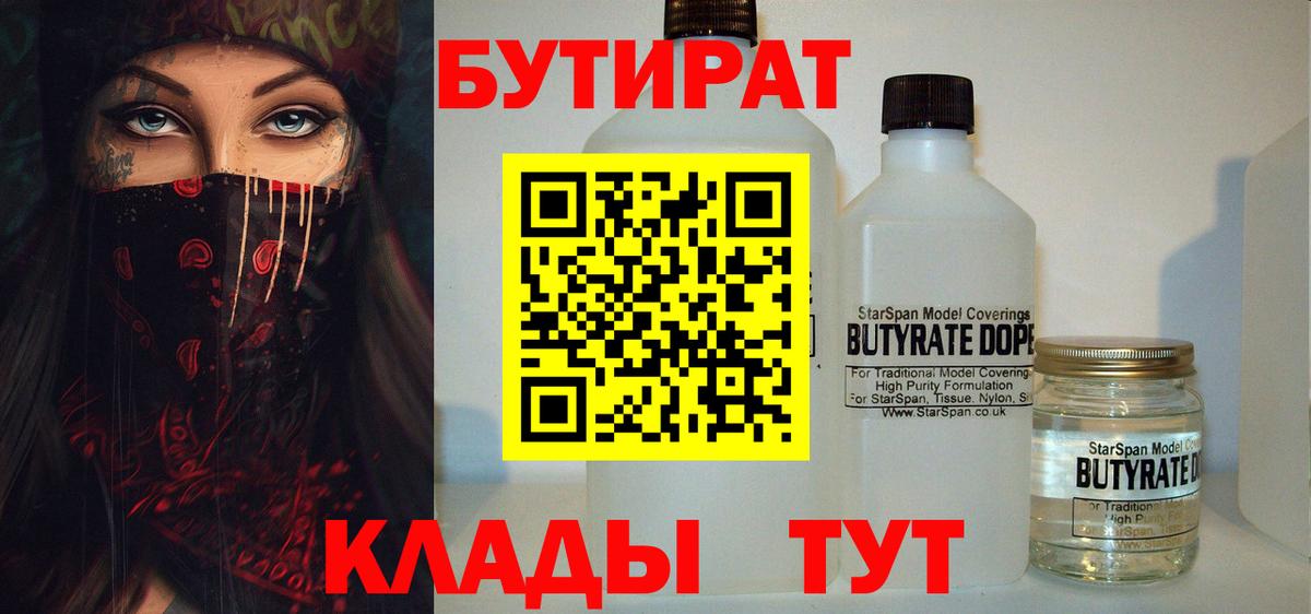 БУТИРАТ 99%  Вход с VPN  Свободный 